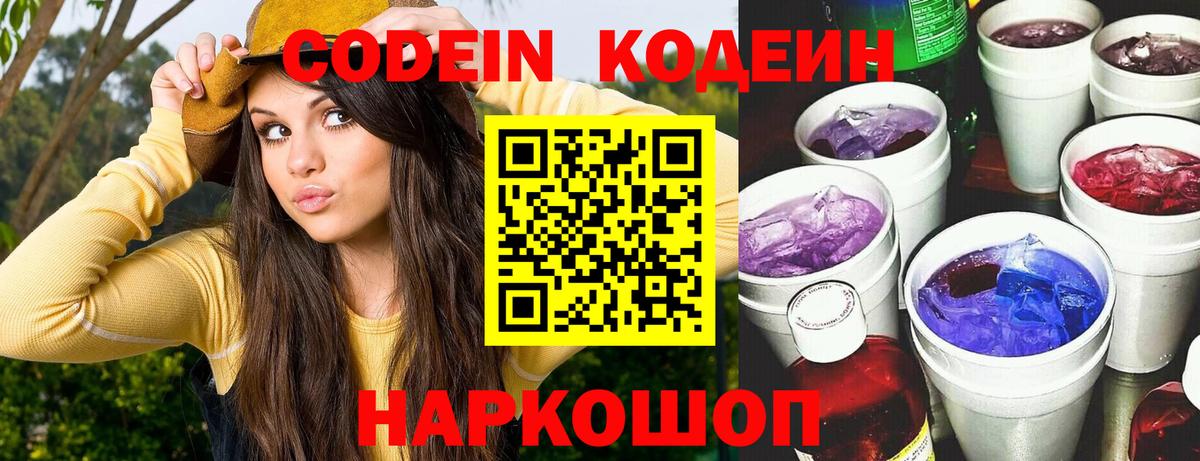 Кодеин Purple Drank  Кодеин напиток Lean (лин)  Елизово  купить   Вход с VPN 